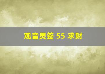 观音灵签 55 求财